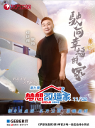 梦想改造家继续出发，瑞士吉博力助力设计师