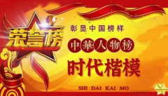 彰显中国榜样 时代楷模 中国著名针灸