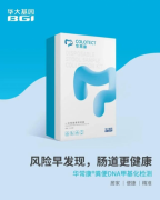 华大基因华常康粪便DNA肿瘤检测助力